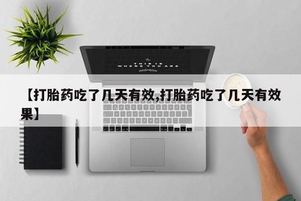 正品堕胎药咨询购买新闻 第52页