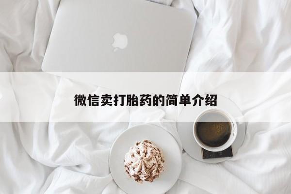 正品堕胎药咨询购买微信卖打胎药的简单介绍