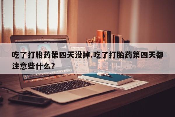 正品堕胎药咨询购买新闻 第51页