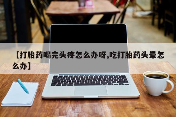 正品堕胎药咨询购买动态 第52页