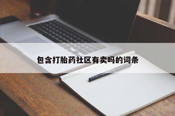 正品堕胎药咨询购买包含打胎药社区有卖吗的词条