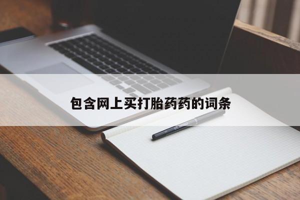 正品堕胎药咨询购买包含网上买打胎药药的词条