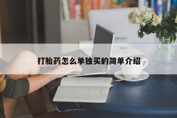 正品堕胎药咨询购买打胎药怎么单独买的简单介绍