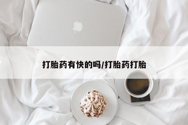 正品堕胎药咨询购买打胎药有快的吗/打胎药打胎