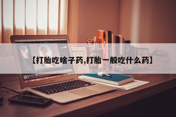 正品堕胎药咨询购买【打胎吃啥子药,打胎一般吃什么药】