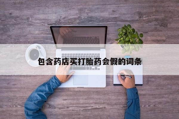 正品堕胎药咨询购买包含药店买打胎药会假的词条