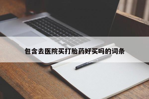 正品堕胎药咨询购买资讯 第45页