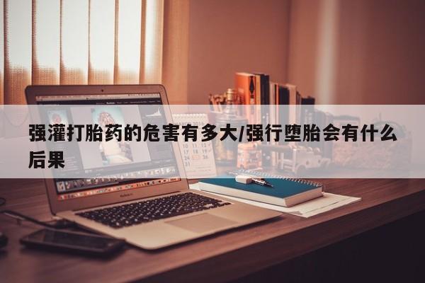 正品堕胎药咨询购买资讯 第42页