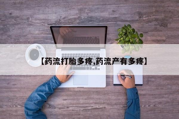 正品堕胎药咨询购买【药流打胎多疼,药流产有多疼】