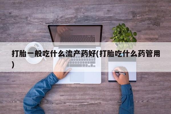 正品堕胎药咨询购买新闻 第31页