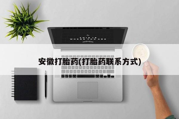 正品堕胎药咨询购买安徽打胎药(打胎药联系方式)