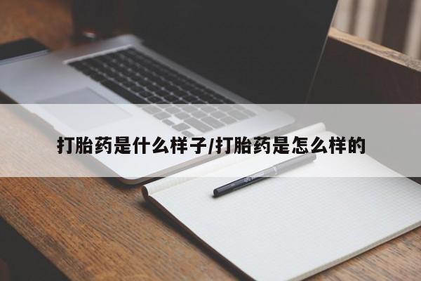 正品堕胎药咨询购买打胎药是什么样子/打胎药是怎么样的