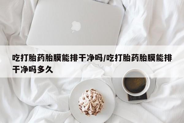 正品堕胎药咨询购买资讯 第30页