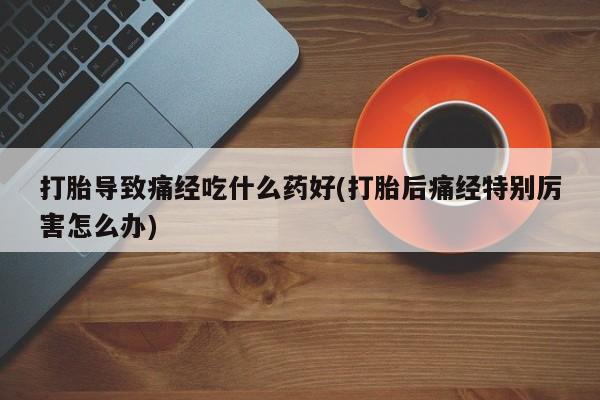 正品堕胎药咨询购买资讯 第28页
