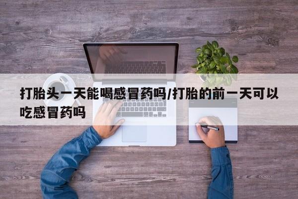 正品堕胎药咨询购买要闻 第19页