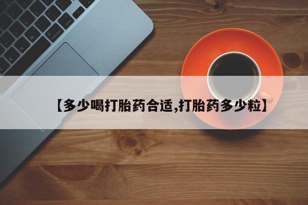 正品堕胎药咨询购买【多少喝打胎药合适,打胎药多少粒】