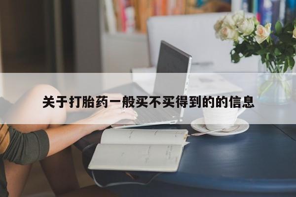 正品堕胎药咨询购买关于打胎药一般买不买得到的的信息