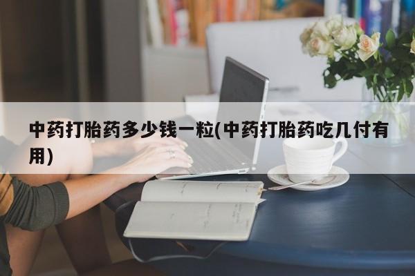 正品堕胎药咨询购买动态 第9页
