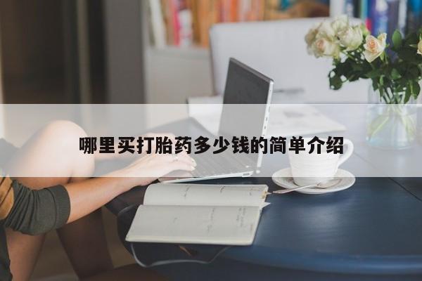 正品堕胎药咨询购买哪里买打胎药多少钱的简单介绍