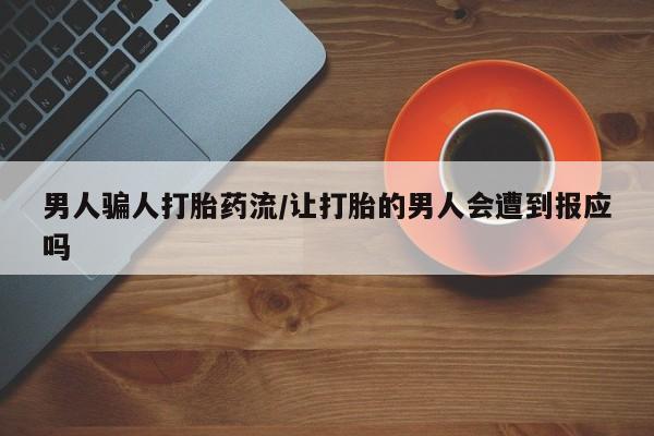 正品堕胎药咨询购买男人骗人打胎药流/让打胎的男人会遭到报应吗