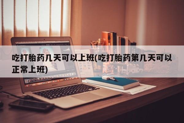 正品堕胎药咨询购买资讯 第12页