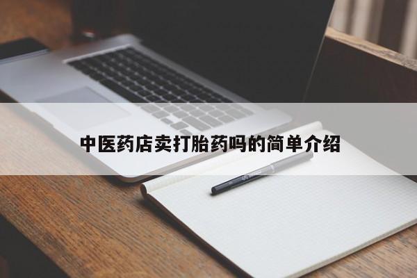 正品堕胎药咨询购买新闻 第8页