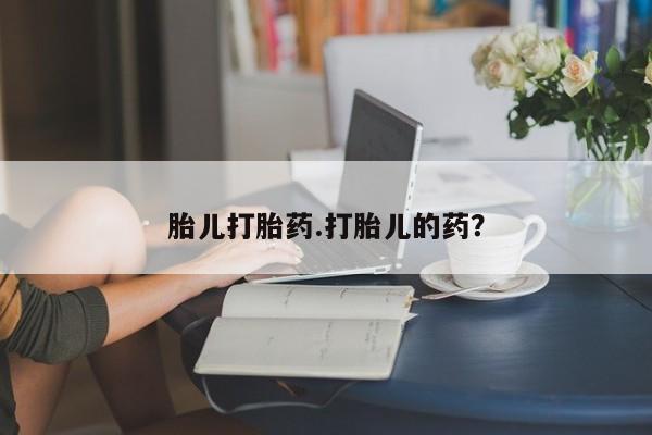 正品堕胎药咨询购买胎儿打胎药.打胎儿的药？