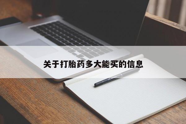 正品堕胎药咨询购买关于打胎药多大能买的信息