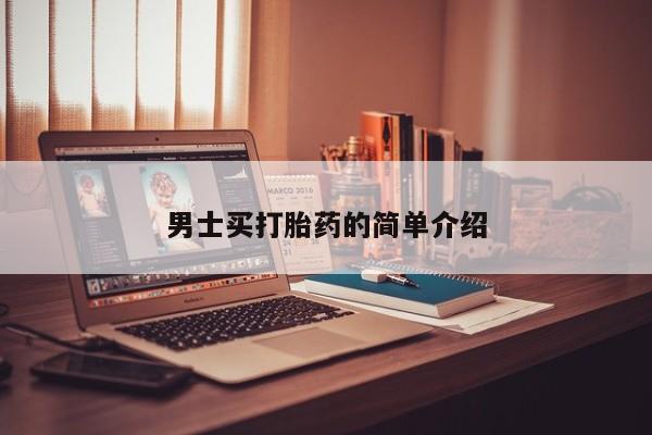 正品堕胎药咨询购买男士买打胎药的简单介绍