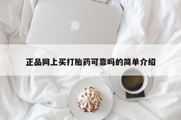 正品堕胎药咨询购买正品网上买打胎药可靠吗的简单介绍