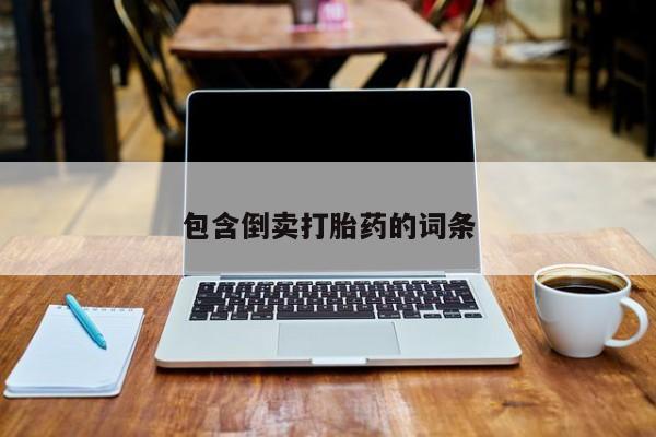 正品堕胎药咨询购买包含倒卖打胎药的词条
