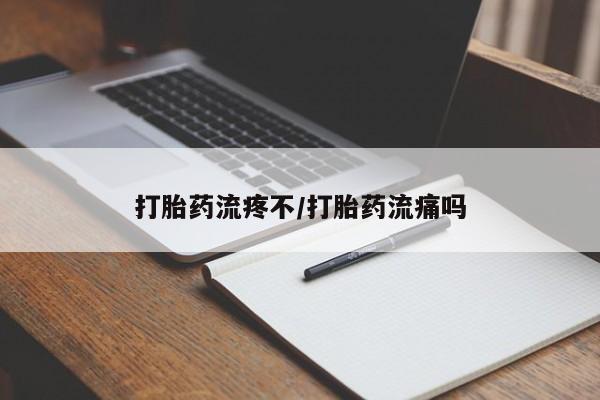 正品堕胎药咨询购买打胎药流疼不/打胎药流痛吗