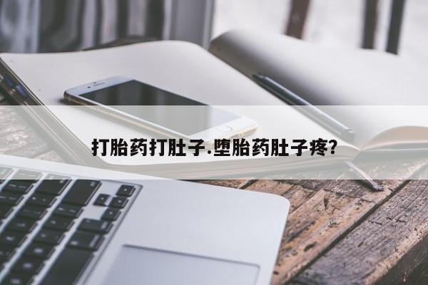 正品堕胎药咨询购买打胎药打肚子.堕胎药肚子疼？