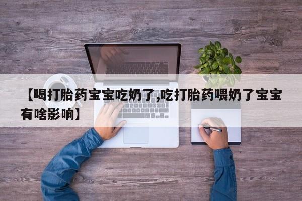 正品堕胎药咨询购买新闻 第217页