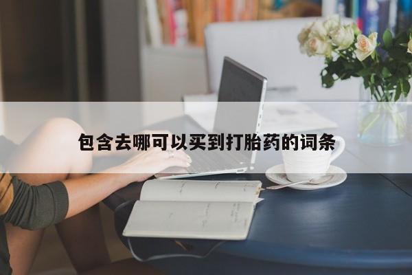 正品堕胎药咨询购买包含去哪可以买到打胎药的词条