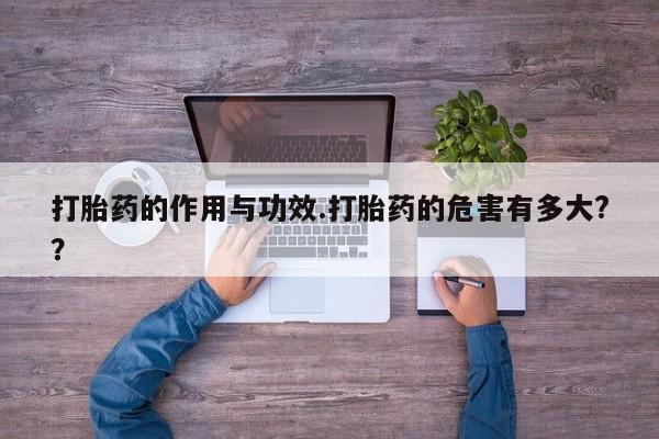 正品堕胎药咨询购买打胎药的作用与功效.打胎药的危害有多大?？