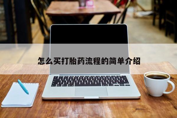正品堕胎药咨询购买怎么买打胎药流程的简单介绍